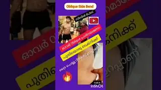 Oblique Side Bend #gymlife #fitneess #strongabs #bodybuilding Malayalam Fitness With Nasar