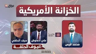 مباشر..ماستر كارد والخزانة الأميركية.. إنذار جديد يهز النظام المصرفي العراقي | #كشف_حساب مع محمد قيس