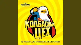 Колбасный цех