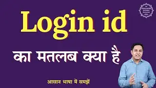 Login id meaning in Hindi | Login id ka matlab kya hota hai | English to hindi