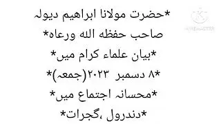 حضرت مولانا ابراهيم ديولہ صاحب حفظه الله*بیان علماء کرام میں*٨ دسمبر  ٢٠٢٣*محسانہ اجتماع میں،گجرات*