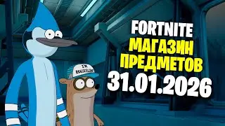 ОБЗОР МАГАЗИНА / 31.01.2026 🤔 Fortnite