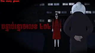 បន្ទាប់ខ្មោចលេខ ៤០៤ _ 404 room ghost _ @ThestoryGhost-09