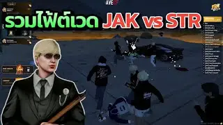 รวมไฟ้ต์เวด JAK vs STR | FAM UNITY