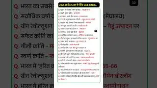 सभी exam के लिए One liner GK GS 2025 (30) #rrbntpc #rrbalp #rrbgroupd #rrbje #relway