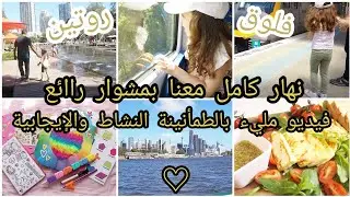 ♡ روتين نهار كامل ♡ حيلتي مع بنتي لحتى ما تعذبنا عالطريق ♡ مشوار رائع عالسيتي ♡