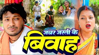 जबरजस्ती के बिवाह comedy /ashgruwa puja dhimki rasili kajari /apan sanskar #maithili
