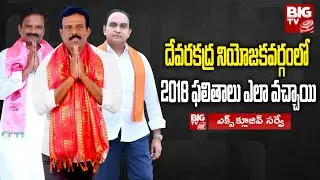Devarkadra Assembly Constituency | దేవరకద్ర నియోజకవర్గంలో 2018 ఫలితాలు ఎలా వచ్చాయి | @BIGTVTeluguLive