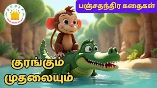 குரங்கும் முதலையும் - நீதிக்கதைகள் | The Monkey and the Crocodile | Tamilarasi