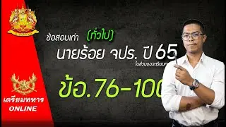 ข้อสอบนายร้อย จปร ปี65 (ทั่วไป) ข้อ.76-100