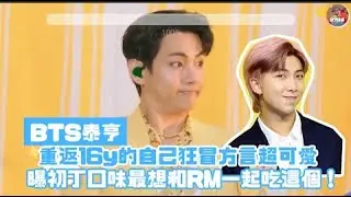 BTS泰亨模仿16歲的自己狂冒方言超可愛 曝初丁口味最想和RM一起吃這個！
