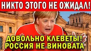 МЕРКЕЛЬ НЕ ВЫДЕРЖАЛА И РУБАНУЛА ПРАВДУ ПРО РОССИЮ И ПУТИНА! ТАКОГО НИКТО НЕ ОЖИДАЛ!