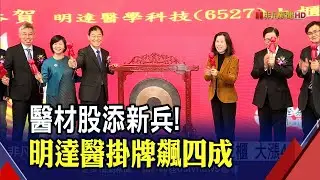 明達醫今上櫃漲4成!中籤者現賺2 8萬　跨領域整合!明達醫擁台 美 歐等國品質認證│非凡新聞│20191225