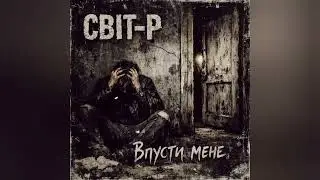 Рок-Гурт СВІТ-Р (Впусти Мене) Український РОК!!! #music #rock #україна #grunge #punk #українськийхіт