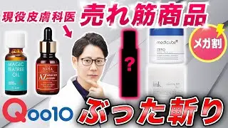 【Qoo10メガ割】SNSで話題のスキンケア商品を現役皮膚科医が超辛口レビュー【NO案件】