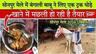 सोनपुर मेले में बंगाली बाबू ने लिए एक ट्रक घोड़े खाने में मछली हो रही है तैयार #SonepurbiharMela2024