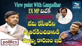 EX MP Vivek Exclusive Interview | View Point With Gangadhar | New Waves