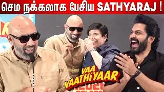 🤣Goundamani அண்ணன் ! Sathyaraj Speech Vaa Vaathiyaar Press Meet