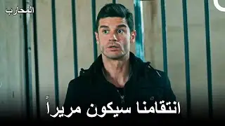معاينة الحلقة 235 - المحارب