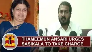 MJK Leader Thameemun Ansari urges Sasikala to take Charge as AIADMK Chief Post | Thanthi TV