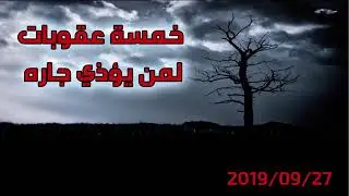 عقوبة من يؤذي جاره الشيخ أدهم العاسمي