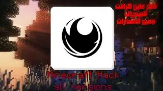 اقوي هاك ماين كرافت الجوال ! 😱🔥 | Bedrock Hack 2026