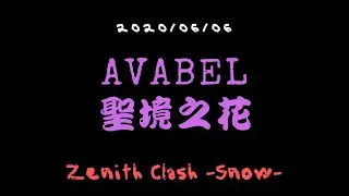 【AVABEL Lupinus聖境之花】【2020/06/06】Zenith Clash Single -Snow- ◎ 國際服