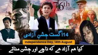 14 August Ki Jishn e Azadi ! Kia Pakistan azad He ! Chota Imran Khan Emotional Speech