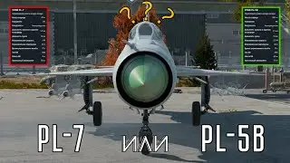 YT04K1 смотрит №1.2・Так всё-таки, PL-7 или PL-5B?