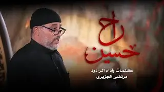 راح حسين | الرادود مرتضى الجزيري| محرم الحرام 1447 هـ