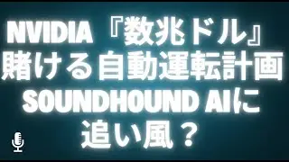 NVIDIA『数兆ドル』賭ける自動運転計画SoundHound AIに追い風？