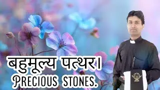 बहुमूल्य पत्थर। Precious stones.