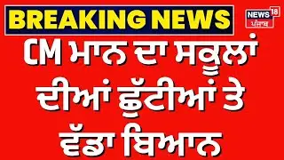 CM Mann ਦਾ ਸਕੂਲਾਂ ਦੀਆਂ ਛੁੱਟੀਆਂ ਤੇ ਵੱਡਾ ਬਿਆਨ, 'ਵਧ ਸਕਦੀਆਂ ਸੀ ਪਰ...' | Amritsar News | News18