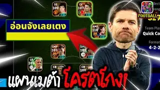 เจอแบบนี้ยอมไม่ได้! แผนเมต้า“โครตโกงความตาย”  eFootball2026