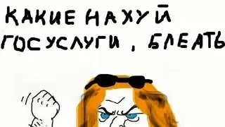 КАКИЕ НАХУЙ ГОСУСЛУГИ?! (Анимация)