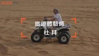 【KLOOK客路旅遊體驗師】在杜拜的沙漠中乘越野車奔馳沙漠，大啖阿拉伯烤肉看夕陽！