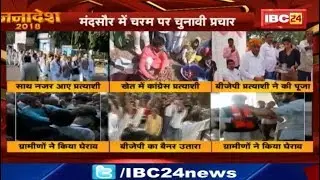 Mandsaur Election 2018: मंदसौर में चरम पर चुनावी प्रचार