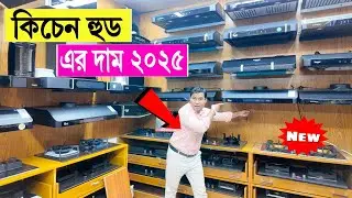 Kitchen hood🔥price in bangladesh | rfl kitchen hood price in bangladesh | kitchen hood price in bd