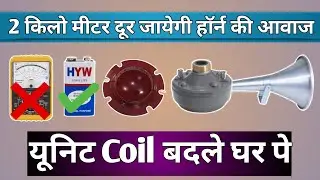 Unit Coil Change Kaise Kare यूनिट डायफ्राॅम बदले घर पर
