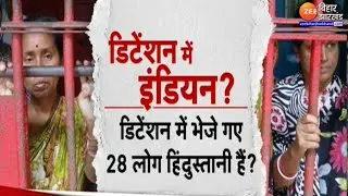 Muslims In Detention Center Update: डिटेंशन सेंटर में भारतीय मुसलमान? | Assam | Himanta Biswa Sarma