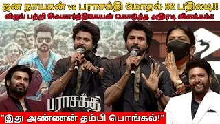 விஜய் சார் கூட மோதலா?😠 பதிலடி கொடுத்த Sivakarthikeyan | ஜனநாயகன் vs பராசக்தி Sk speech about Vijay