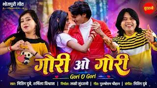 Gori o Gori - गोरी ओ गोरी | Nitin Dubey, Sharmila Biswas | - New Bhojpuri Super hit Song 2025