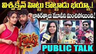 విశ్వక్సేన్ హిట్టు కొట్టాడు.! Funky Movie Public Talk | Public Talk | Vishwak Sen | Disha Et