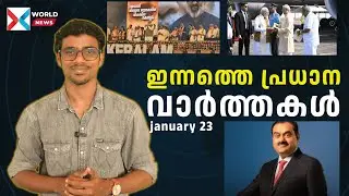 ഇന്നത്തെ പ്രധാന വാർത്തകൾ January 23 | Daily News | 24x7news malayalam #trump #modi #adani #bjp