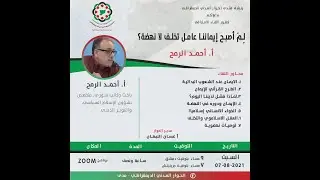 محاضرة: لم أصبح إيماننا عامل تخلف لا نهضة؟ الأستاذ أحمد الرمح- المقدم/ غسان النبهان