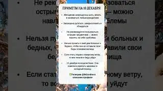 ПРИМЕТЫ на 10 Декабря