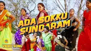 Ada Sokku Sokku Sokku Sundaram - Video Song | Sokku Sundaram Tamil Movie | Mahanadhi Shankar