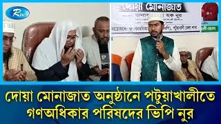 পটুয়াখালীতে বেগম খালেদা জিয়ার মৃ/ত্যুতে গণঅধিকার পরিষদের দোয়া মোনাজাত অনুষ্ঠান | Rtv News