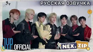 РУССКАЯ ОЗВУЧКА - NEXZ [NEX.Zip] #38 KOREA BRAND & ENTERTAINMENT EXPO 2025 KUALA LUMPUR✨