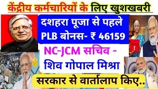 कर्मचारी को मिलने वाले PLB बोनस 46159 ₹ /JCM सचिव शिव गोपाल मिश्रा सरकार से वार्तालाप किए /खुशखबरी.